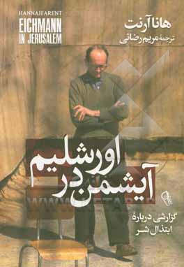 کتاب آیشمن در اورشلیم اثر هانا آرنت