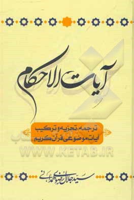 کتاب آیات الاحکام: ترجمه، تجزیه و ترکیب آیات موضوعی قرآن کریم اثر سیدجلال رضوی‌همدانی