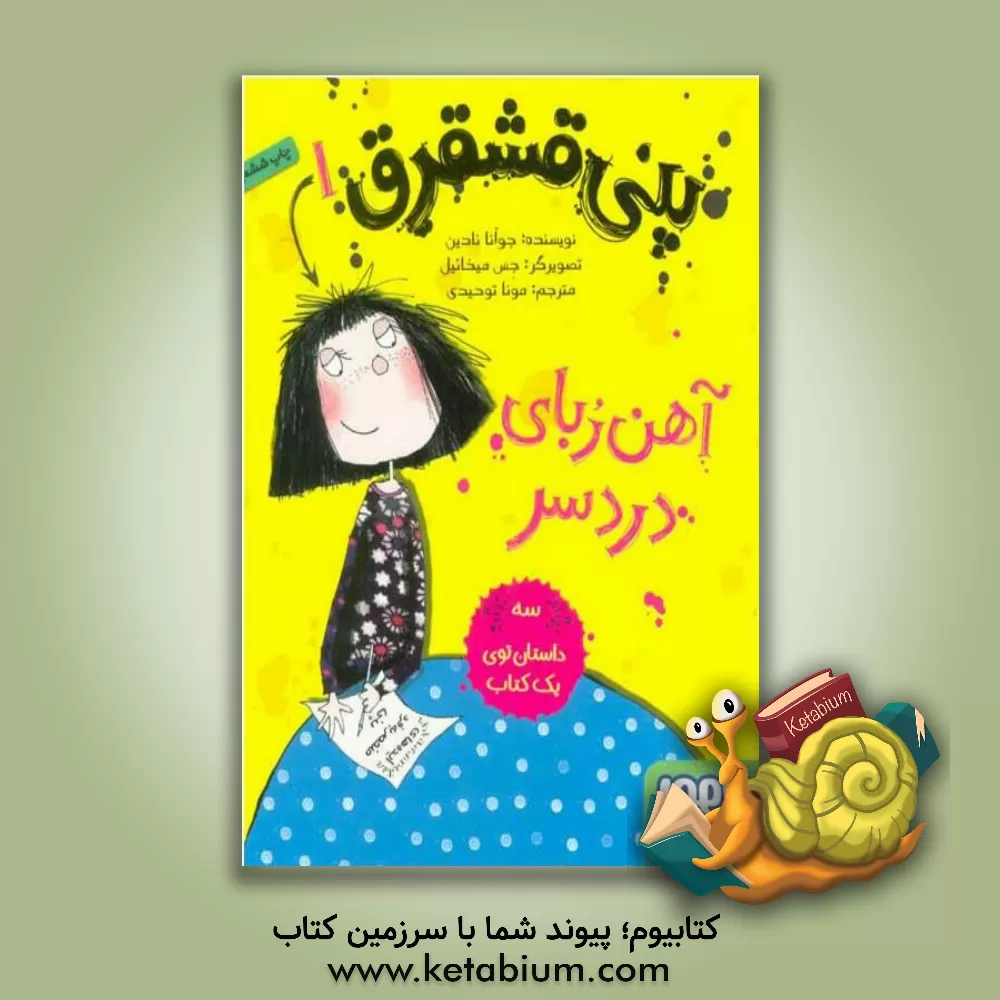 کتاب آهن‌ربای دردسر اثر جوآنا نادین