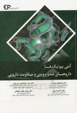کتاب آنتی بیوتیک ها، داروهای ضدویروسی و مقاومت دارویی |اثر امیر شریفی