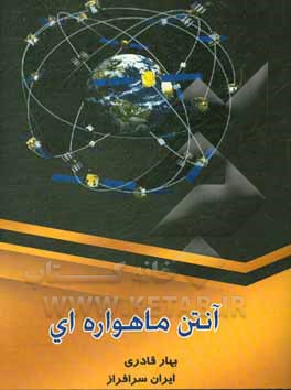 کتاب آنتن ماهواره‌ای اثر بهار قادری
