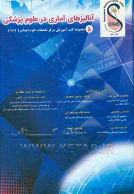 کتاب آنالیزهای آماری در علوم پزشکی: برگرفته از مجموعه کارگاه‌های آنالیزهای آماری و ... اثر طاهره حجتی‌پور