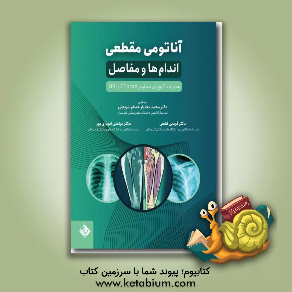 کتاب آناتومی مقطعی اندام‌ها و مفاصل‌ها همراه با آموزش تصاویر CT scan و MRI اثر مرتضی ابوذری‌پور