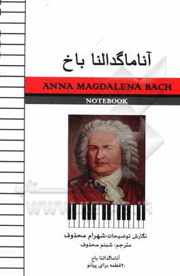 کتاب آنا ماگدالنا باخ (با راهنمای اجرای قطعات) اثر یوهان‌سباستیان باخ