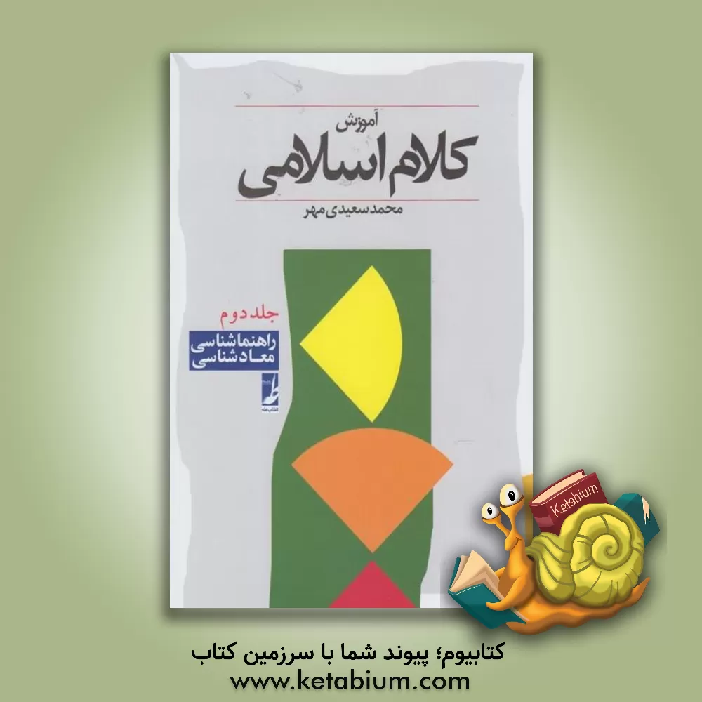 کتاب آموزش کلام اسلامی: راهنماشناسی - معادشناسی |اثر محمد سعیدی مهر