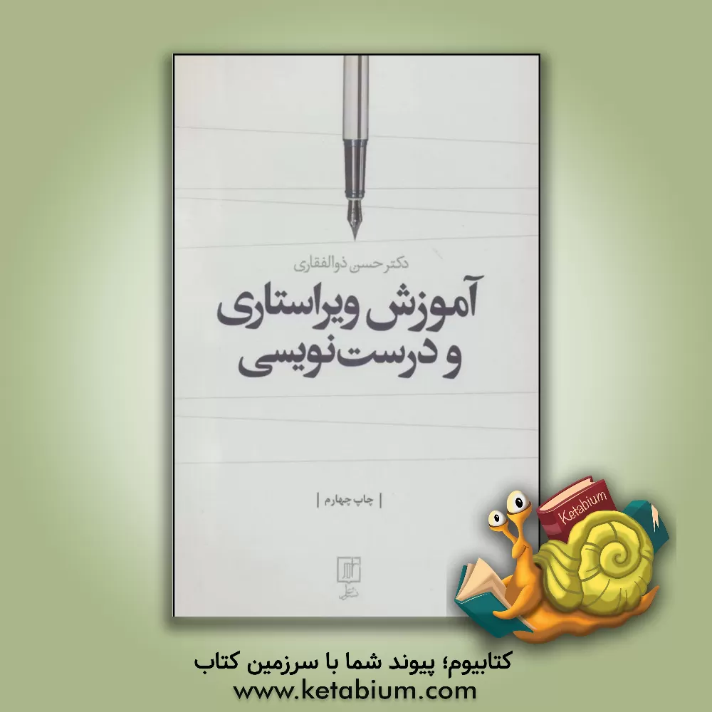 کتاب آموزش ویراستاری و درست‌نویسی اثر حسن ذوالفقاری