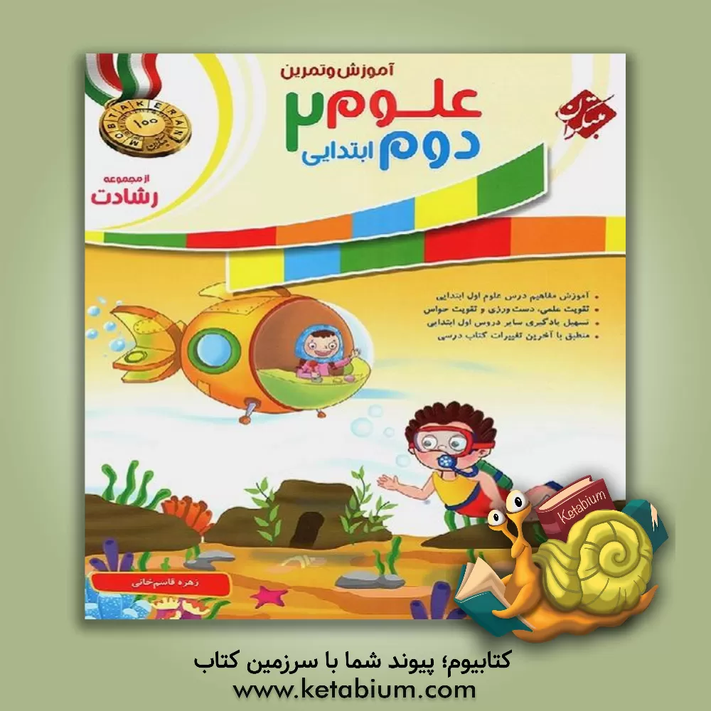 کتاب آموزش و تمرین علوم دوم ابتدایی |اثر زهره قاسم خانی
