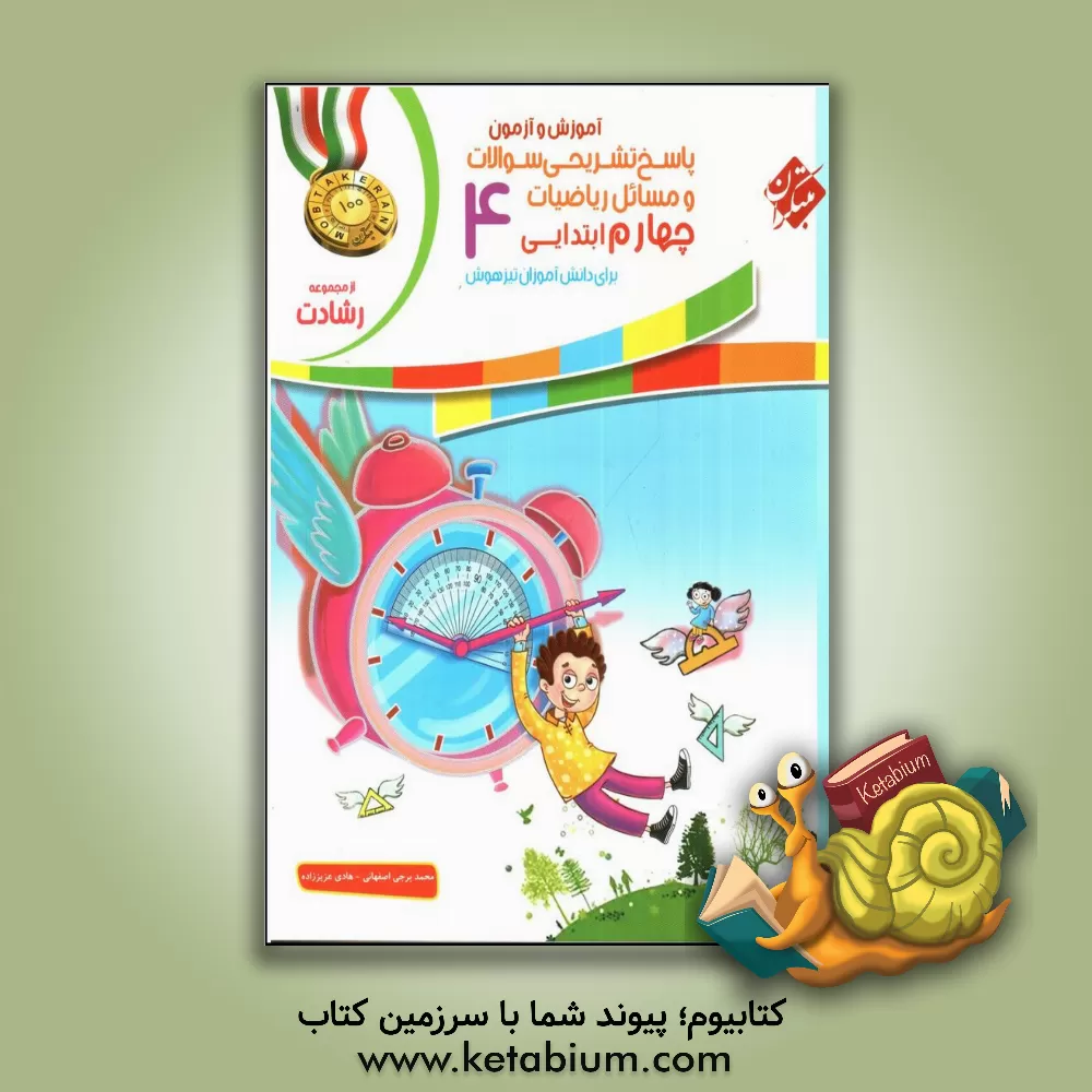 کتاب آموزش و آزمون، پاسخ تشریحی سوالات و مسائل ریاضیات چهارم ابتدایی برای دانش‌آموزان تیزهوش اثر هادی عزیززاده