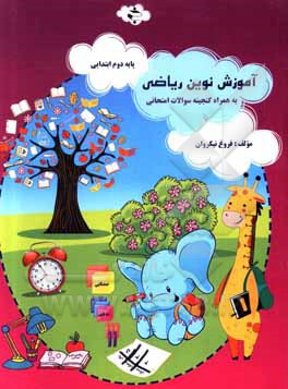 کتاب آموزش نوین ریاضی پایه دوم ابتدایی به همراه گنجینه سوالات امتحانی اثر فروغ نیک‌روان
