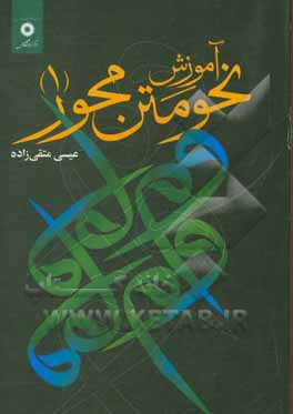 کتاب آموزش نحو متن‌محور (1) اثر عیسی متقی‌زاده