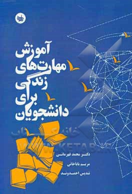 کتاب آموزش مهارت‌های زندگی ویژه‌ی دانشجویان اثر محمد قهرمانی‌خرم