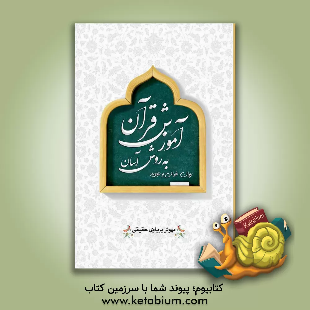 کتاب آموزش قرآن به روش آسان روان‌خوانی و تجوید اثر مهوش پرویای‌حقیقی