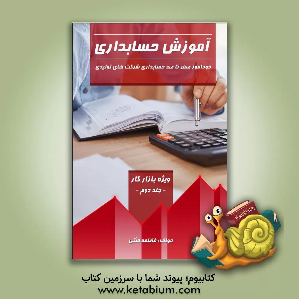کتاب آموزش حسابداری: خودآموز صفر تا صد حسابداری شرکت‌های تولیدی (ویژه بازار کار) ... اثر فاطمه مثنی