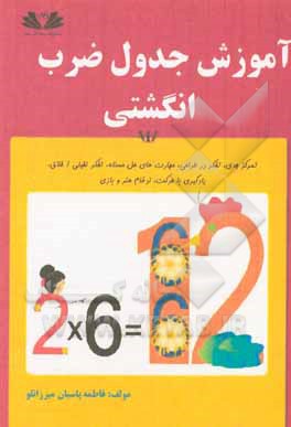 کتاب آموزش جدول ضرب انگشتی |اثر فاطمه پاسبان میرزانلو