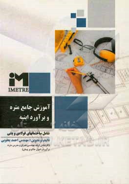 کتاب آموزش جامع متره و برآورد ابنیه (شامل‌ ساختمانهای فولادی و بتنی) به همراه نکات، تصاویر، مصوبات و دیتایل‌های اجرایی اثر احمد یعقوبی