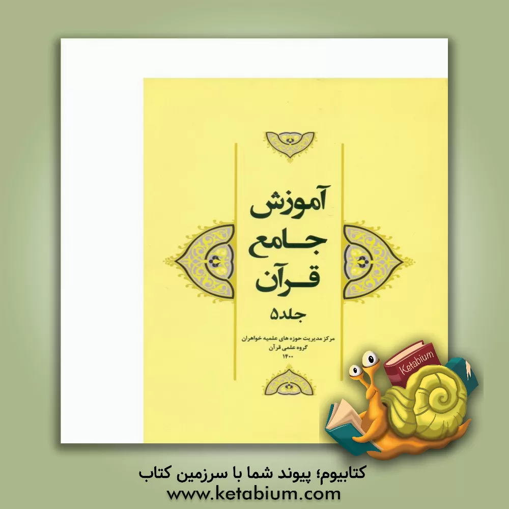 کتاب آموزش جامع قرآن