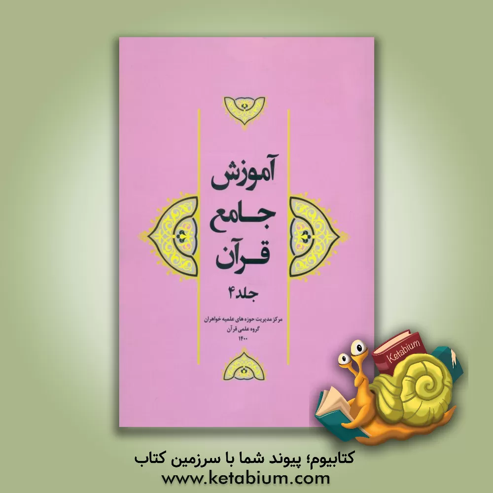 کتاب آموزش جامع قرآن