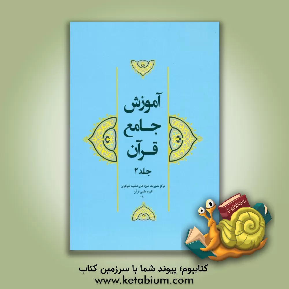 کتاب آموزش جامع قرآن اثر گروه علمی قرآن مرکز مدیریت حوزه‌های علمیه خواهران