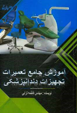 کتاب آموزش جامع تعمیرات تجهیزات دندانپزشکی اثر فاطمه ترابی