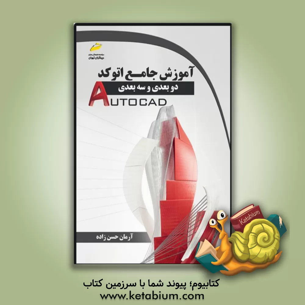 کتاب آموزش جامع اتوکد دو بعدی و سه بعدی اثر آرمان حسن‌زاده
