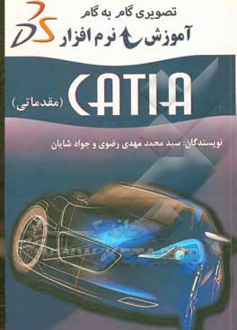 کتاب آموزش تصویری گام به گام CATIA (مقدماتی) اثر سیدمحمدمهدی رضوی