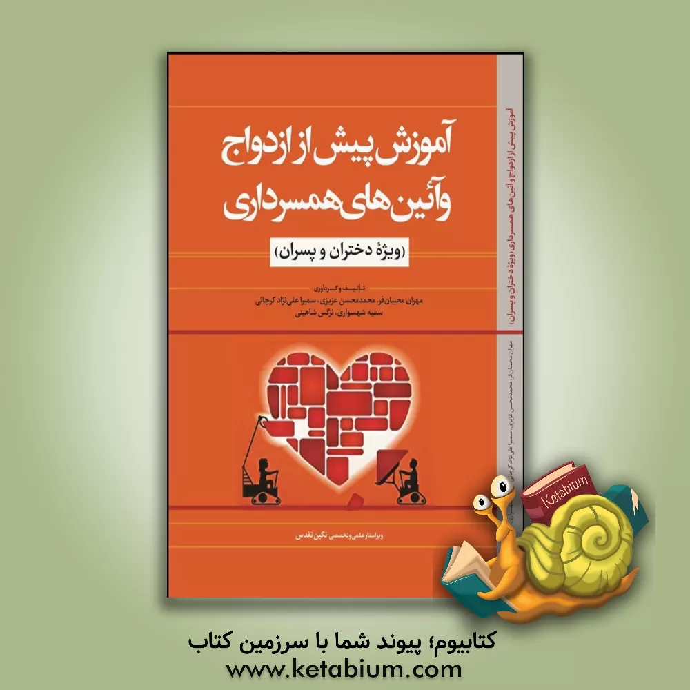 کتاب آموزش پیش از ازدواج و آئین‌های همسرداری (ویژه دختران و پسران) اثر محمدحسین عزیزی