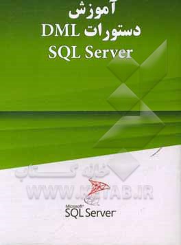 کتاب آموزش ایجاد پرس و جو SQL Server اثر احسان جواهریان