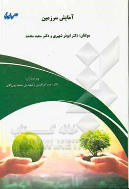 کتاب آمایش سرزمین اثر سعید محمد