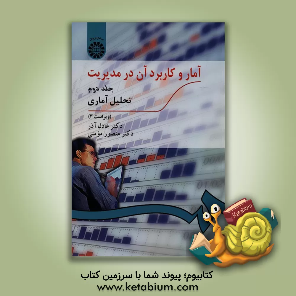 کتاب آمار و کاربرد آن در مدیریت (تحلیل آماری) اثر منصور مومنی