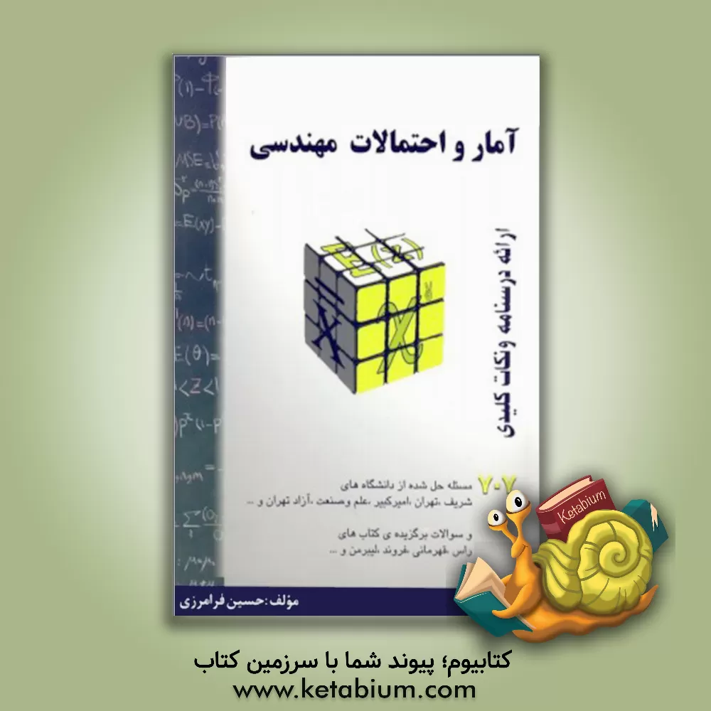 کتاب آمار و احتمالات مهندسی: خلاصه درس + 707 تست حل شده اثر حسین فرامرزی