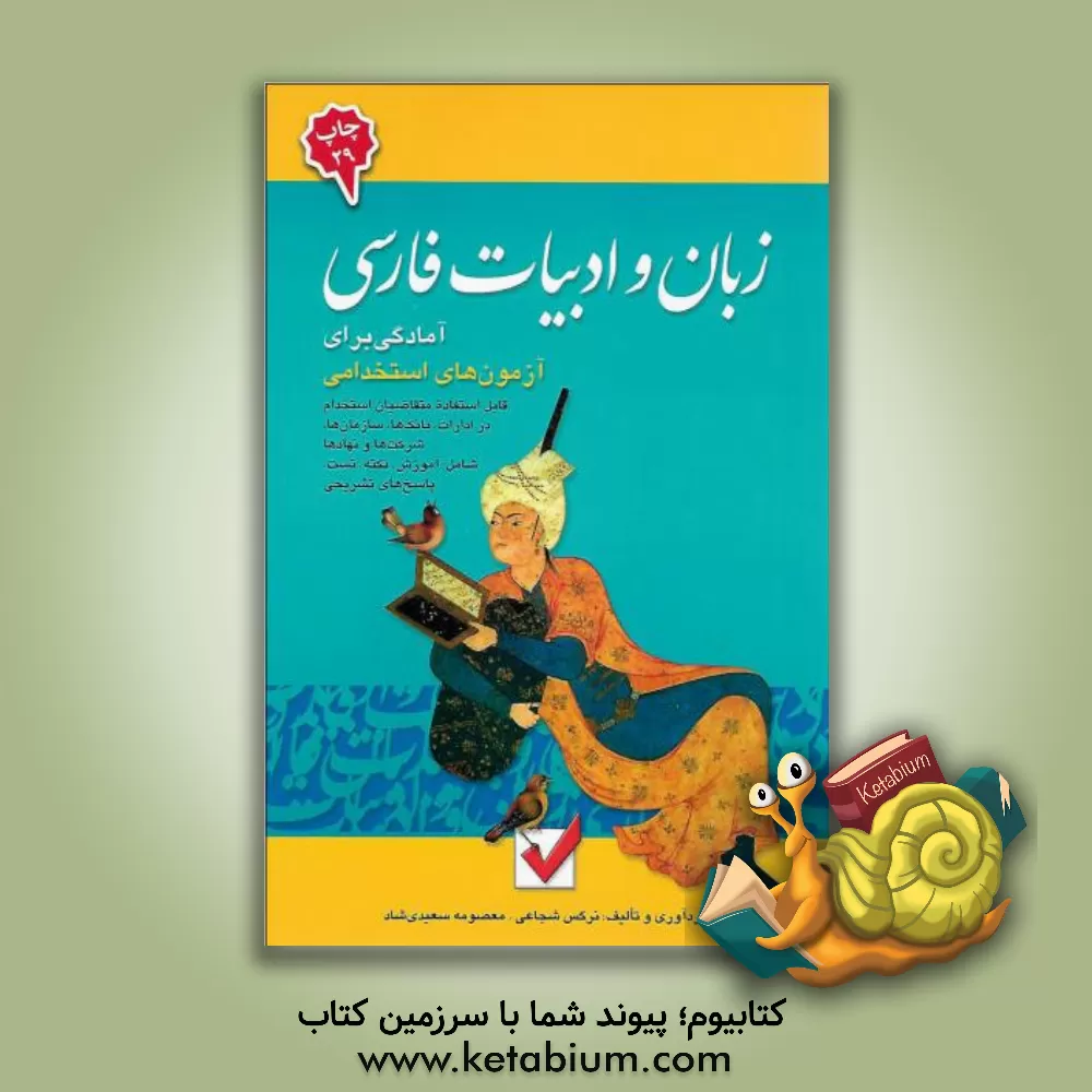 کتاب آمادگی برای آزمون های استخدامی: زبان و ادبیات فارسی |اثر معصومه سعیدی شاد