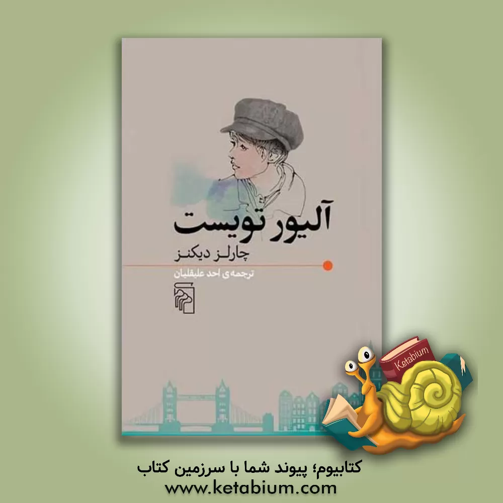 کتاب آلیور تویست اثر چارلز دیکنز