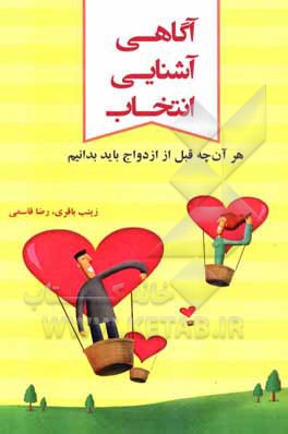 کتاب آگاهی، آشنایی، انتخاب: هر آنچه قبل از ازدواج باید بدانید اثر رضا قاسمی