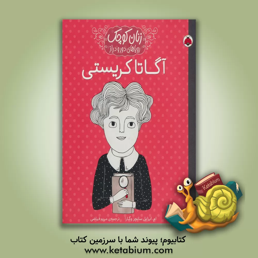 کتاب آگاتا کریستی اثر ماریاایسابل سانچث‌وگارا