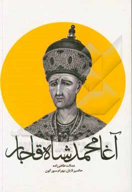 کتاب آغامحمد شاه قاجار اثر عدالت طاهرزاده