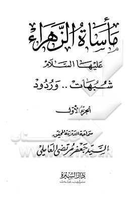 کتاب ماساه الزهراء علیهاالسلام: شبهات ... وردود اثر عبدالحسین شرف‌الدین