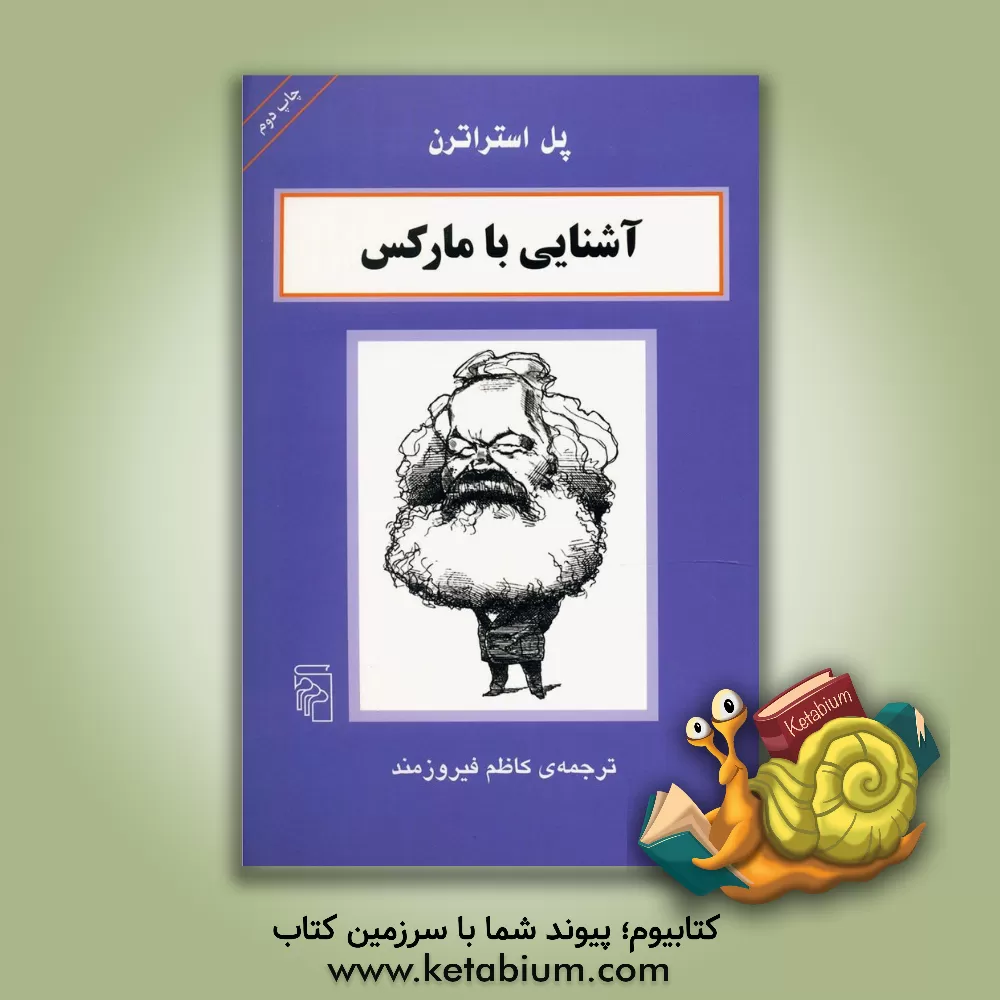 کتاب آشنایی با مارکس |اثر پل استراترن