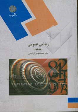 کتاب ریاضی عمومی: رشته زیست شناسی |اثر محمدمهدی ابراهیمی