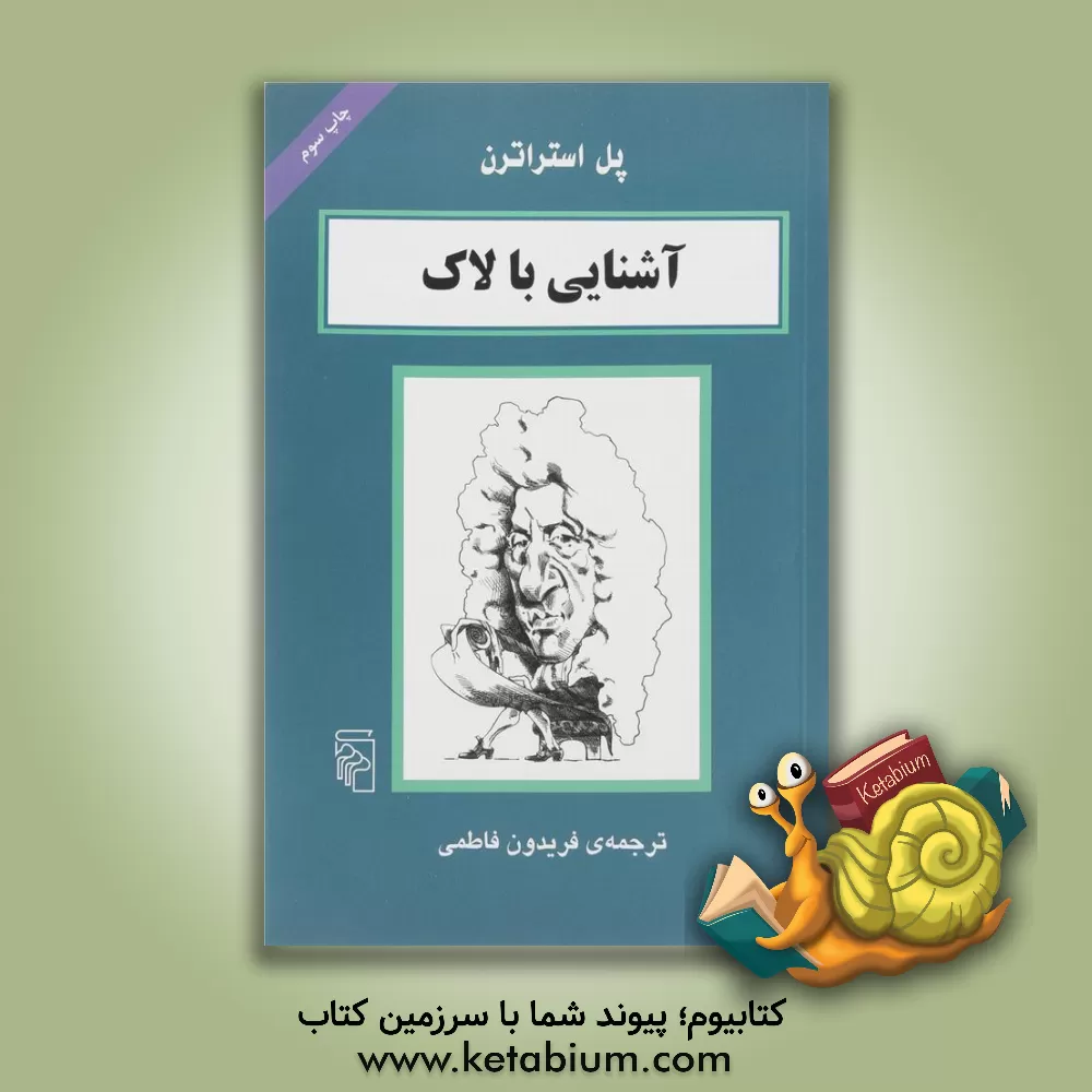 کتاب آشنایی با لاک اثر پل استراترن