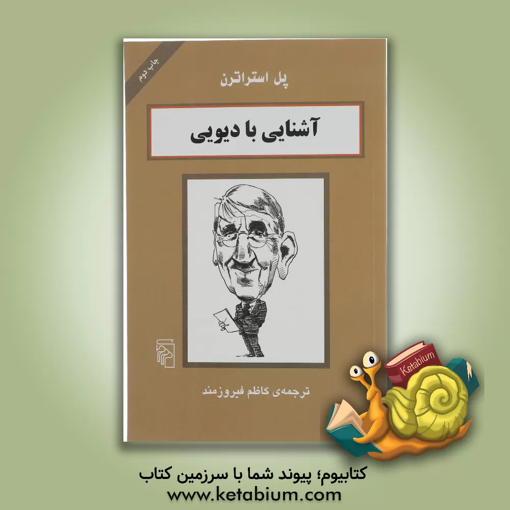 کتاب آشنایی با دیویی |اثر پل استراترن