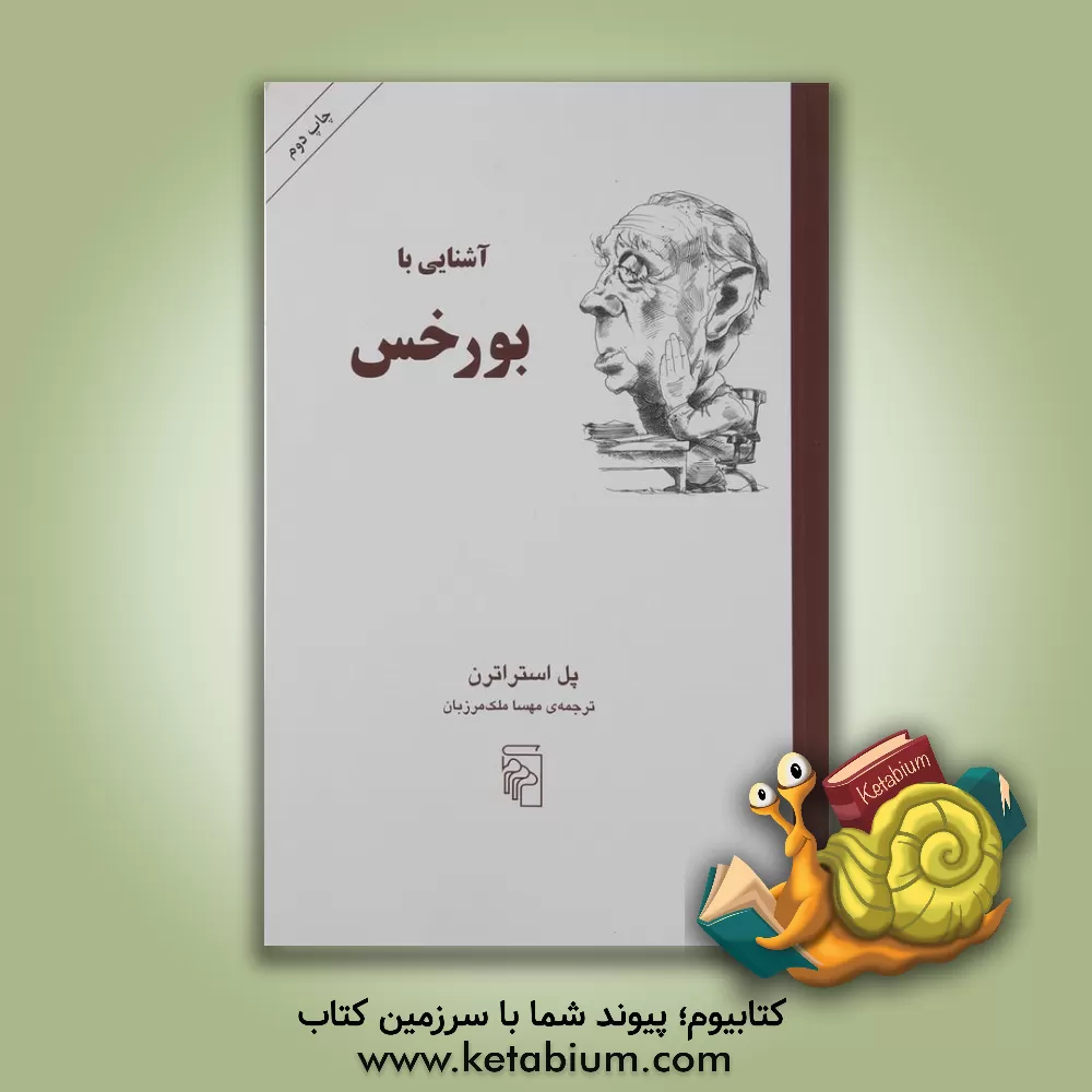 کتاب آشنایی با بورخس |اثر پل استراترن