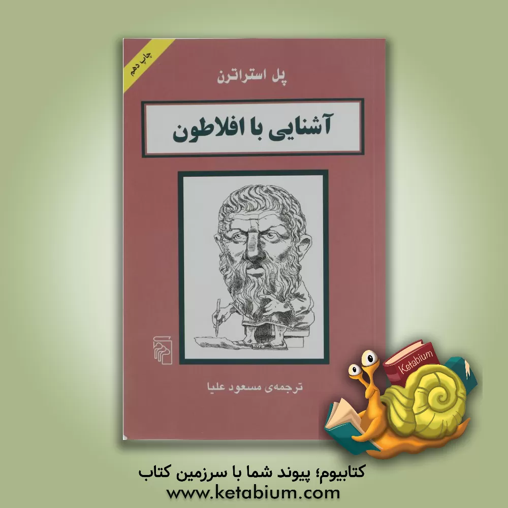 کتاب آشنایی با افلاطون |اثر پل استراترن