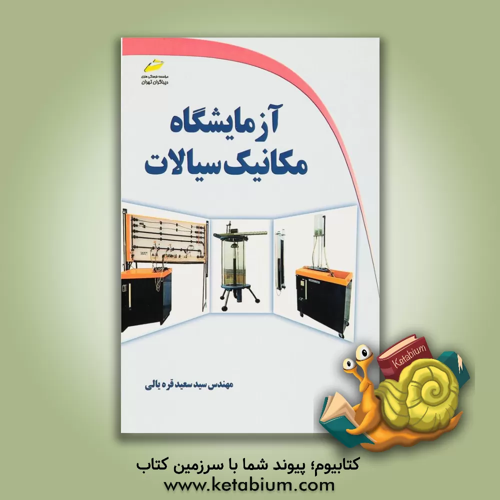 کتاب آزمایشگاه مکانیک سیالات |اثر سیدسعید قره یالی