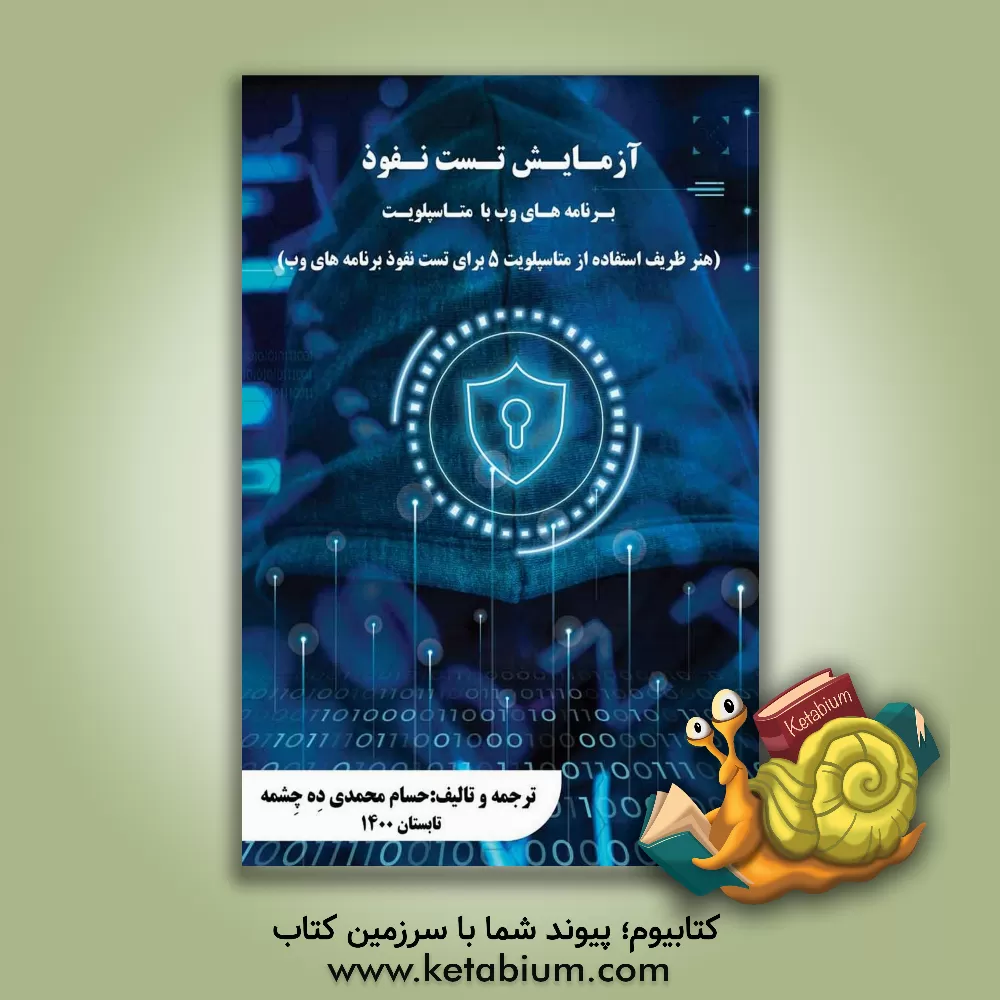 کتاب آزمایش تست‌نفوذ برنامه‌های وب با متاسپلویت (هنر ظریف استفاده از متاسپلویت 5 برای تست‌نفوذ برنامه‌های وب) اثر حسام محمدی‌ده‌چشمه