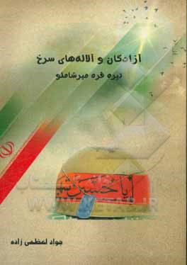 کتاب آزادگان و آلاله‌های سرخ تیره‌ قره‌ میرشاملو اثر جواد اعظمی‌زاده