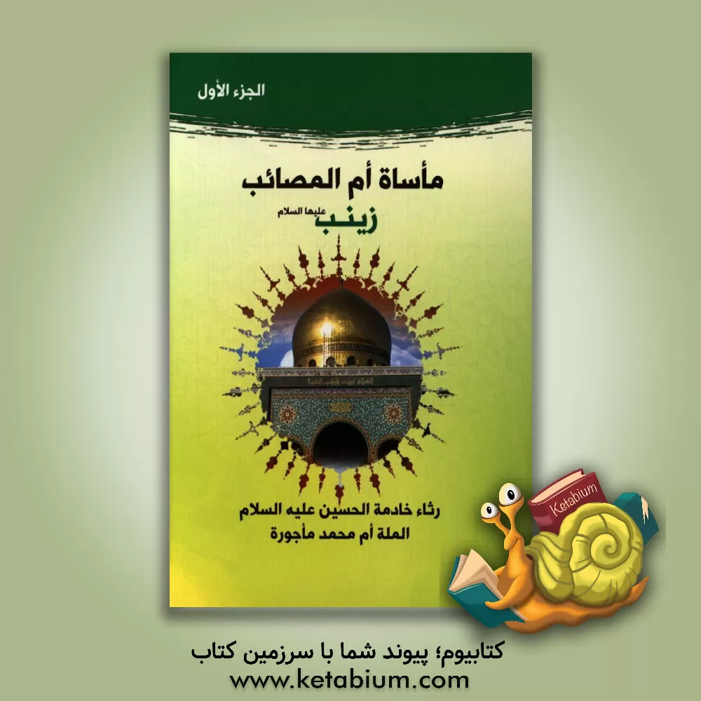 کتاب ماساه ام المصائب زینب (ع) اثر ام‌محمد ماجوره