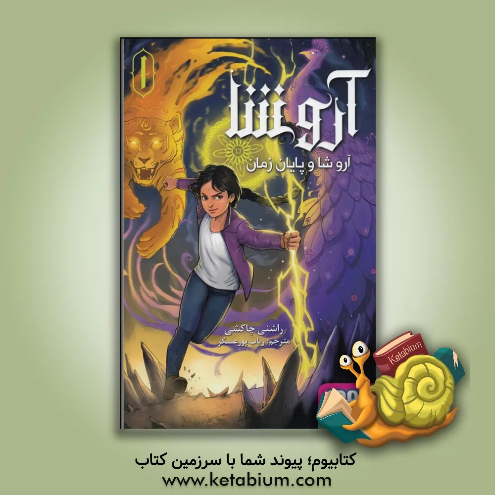 کتاب آرو شا و پایان زمان اثر راشنی چاکشی