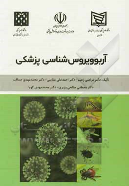 کتاب آربوویروس‌شناسی پزشکی اثر مرتضی زعیم