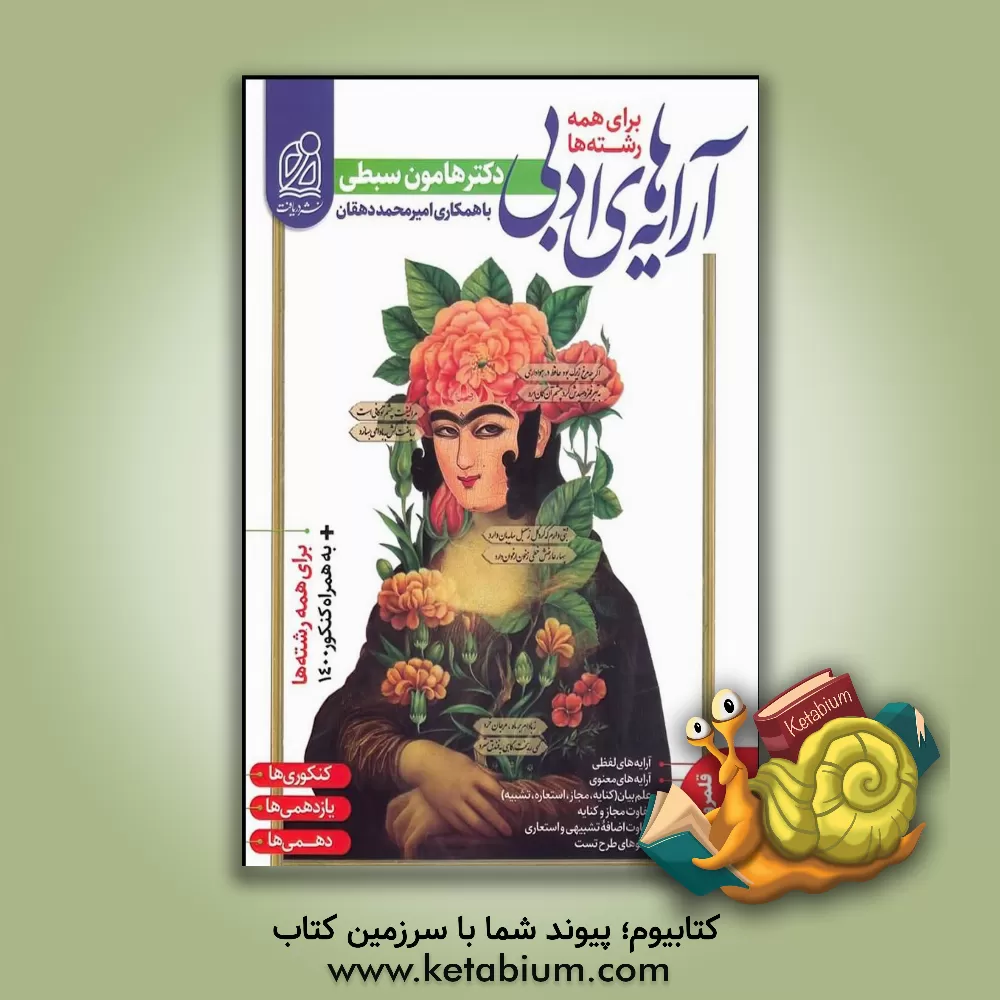 کتاب آرایه‌های ادبی اثر هامون سبطی