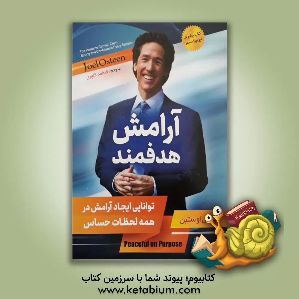 کتاب آرامش هدفمند: توانایی ایجاد آرامش در همه لحظات حساس اثر جوئل آستین